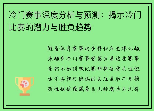 冷门赛事深度分析与预测：揭示冷门比赛的潜力与胜负趋势