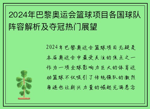 2024年巴黎奥运会篮球项目各国球队阵容解析及夺冠热门展望
