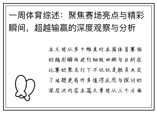 一周体育综述：聚焦赛场亮点与精彩瞬间，超越输赢的深度观察与分析