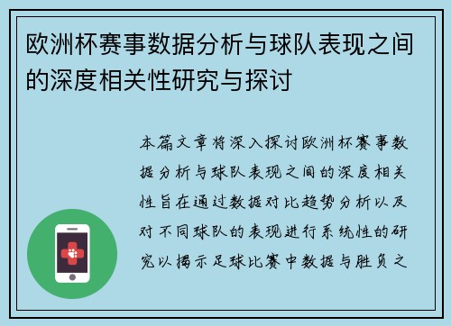 欧洲杯赛事数据分析与球队表现之间的深度相关性研究与探讨