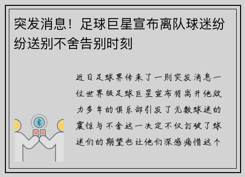 突发消息！足球巨星宣布离队球迷纷纷送别不舍告别时刻