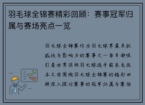 羽毛球全锦赛精彩回顾：赛事冠军归属与赛场亮点一览