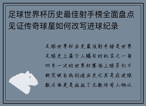 足球世界杯历史最佳射手榜全面盘点见证传奇球星如何改写进球纪录