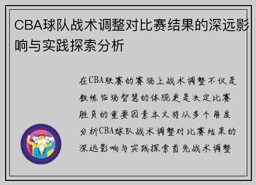 CBA球队战术调整对比赛结果的深远影响与实践探索分析