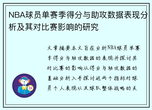 NBA球员单赛季得分与助攻数据表现分析及其对比赛影响的研究