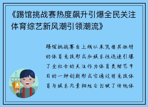 《踢馆挑战赛热度飙升引爆全民关注 体育综艺新风潮引领潮流》
