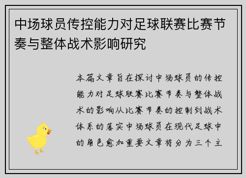 中场球员传控能力对足球联赛比赛节奏与整体战术影响研究