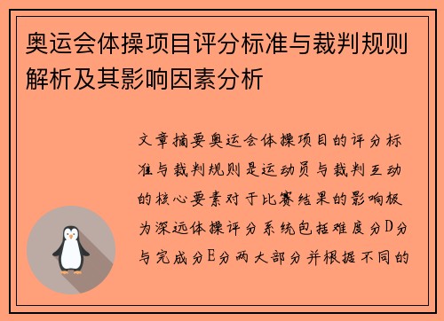奥运会体操项目评分标准与裁判规则解析及其影响因素分析