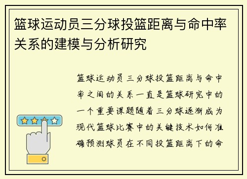 篮球运动员三分球投篮距离与命中率关系的建模与分析研究