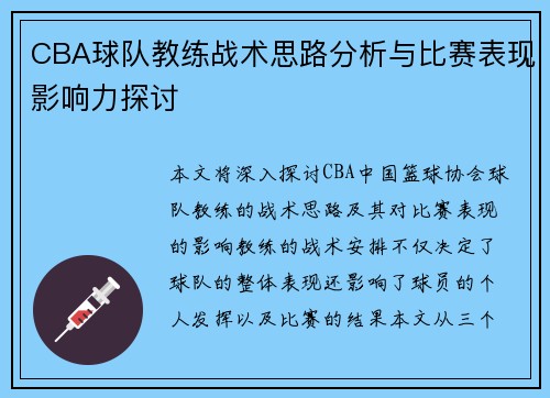 CBA球队教练战术思路分析与比赛表现影响力探讨