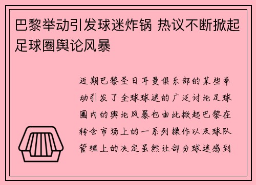 巴黎举动引发球迷炸锅 热议不断掀起足球圈舆论风暴