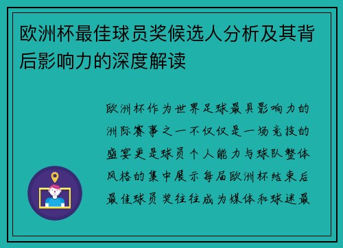 欧洲杯最佳球员奖候选人分析及其背后影响力的深度解读