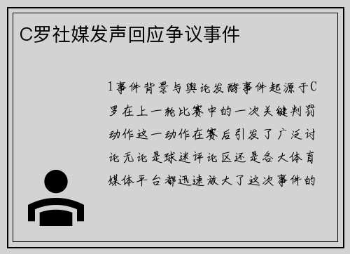 C罗社媒发声回应争议事件