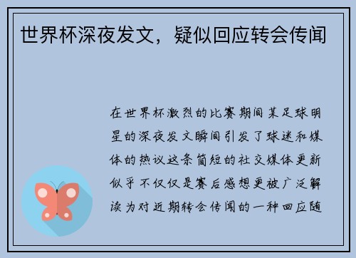 世界杯深夜发文，疑似回应转会传闻