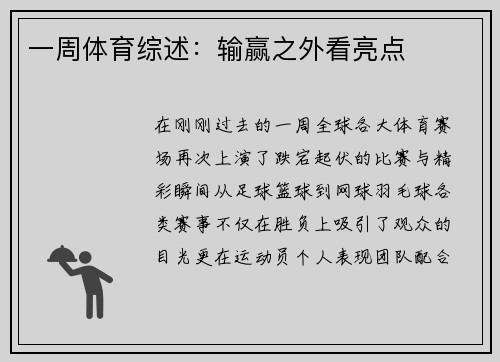 一周体育综述：输赢之外看亮点