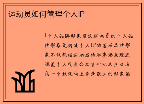 运动员如何管理个人IP
