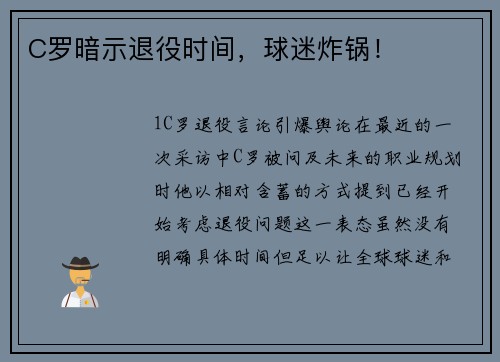 C罗暗示退役时间，球迷炸锅！