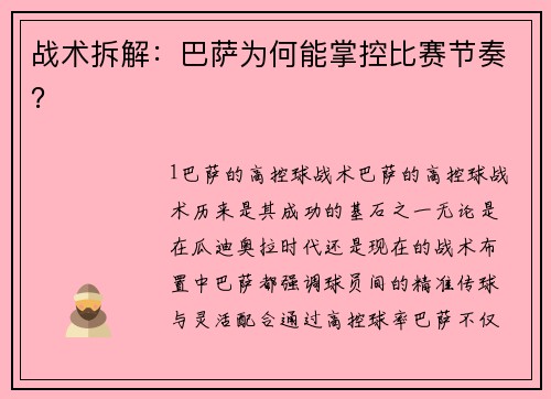 战术拆解：巴萨为何能掌控比赛节奏？