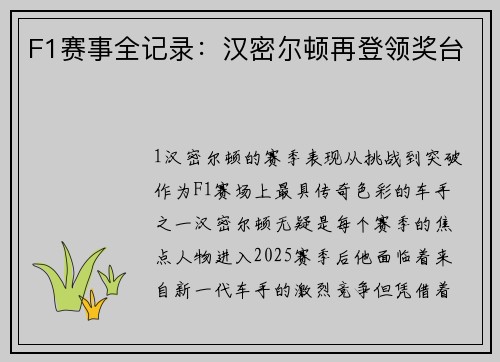 F1赛事全记录：汉密尔顿再登领奖台