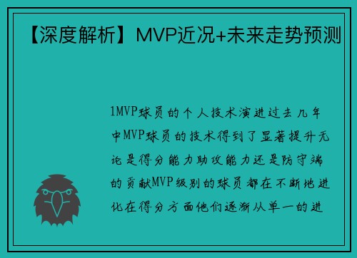 【深度解析】MVP近况+未来走势预测