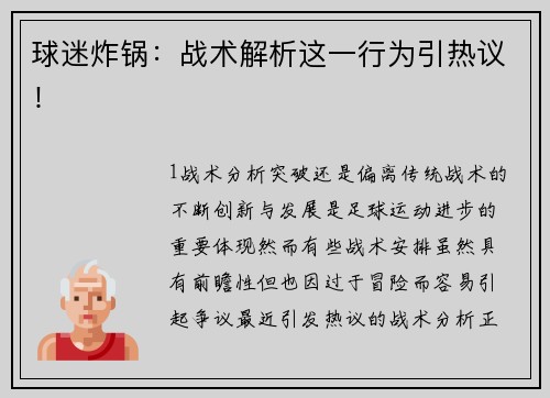 球迷炸锅：战术解析这一行为引热议！