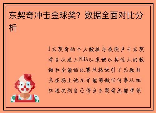 东契奇冲击金球奖？数据全面对比分析