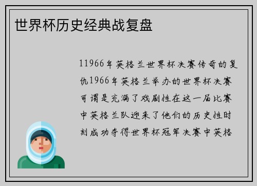 世界杯历史经典战复盘