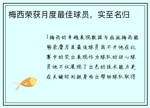 梅西荣获月度最佳球员，实至名归