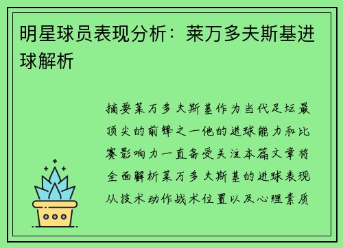 明星球员表现分析：莱万多夫斯基进球解析