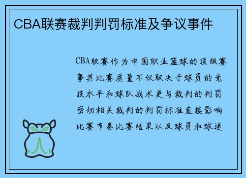 CBA联赛裁判判罚标准及争议事件