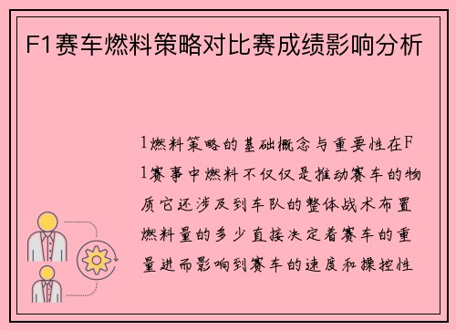 F1赛车燃料策略对比赛成绩影响分析