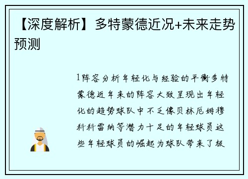 【深度解析】多特蒙德近况+未来走势预测
