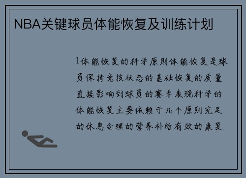 NBA关键球员体能恢复及训练计划
