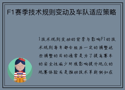 F1赛季技术规则变动及车队适应策略