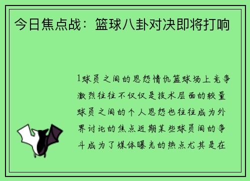今日焦点战：篮球八卦对决即将打响