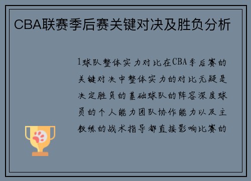 CBA联赛季后赛关键对决及胜负分析