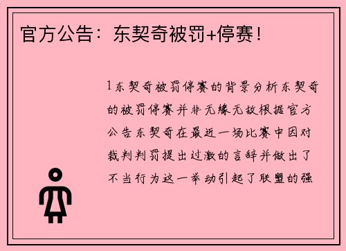 官方公告：东契奇被罚+停赛！