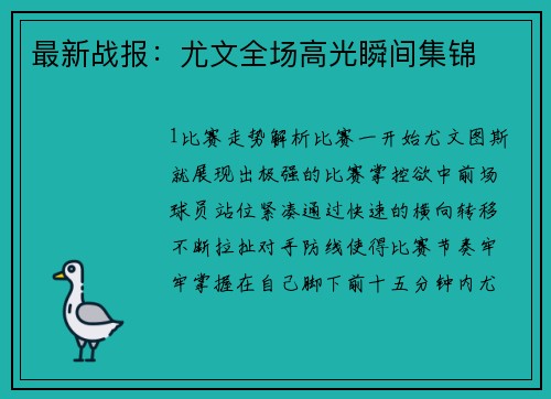 最新战报：尤文全场高光瞬间集锦