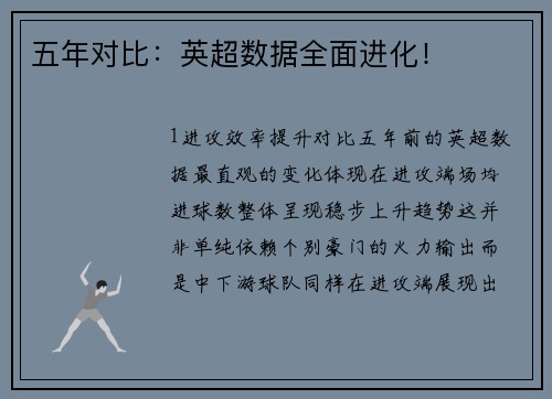 五年对比：英超数据全面进化！