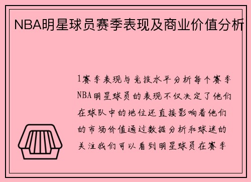 NBA明星球员赛季表现及商业价值分析