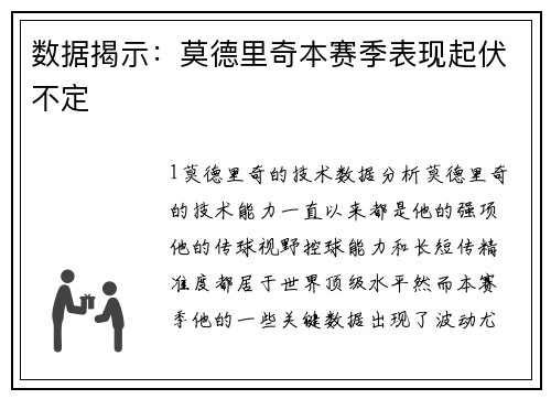 数据揭示：莫德里奇本赛季表现起伏不定