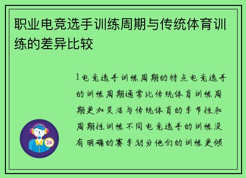 职业电竞选手训练周期与传统体育训练的差异比较