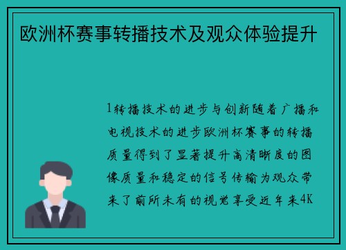 欧洲杯赛事转播技术及观众体验提升