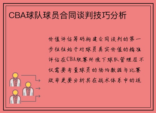 CBA球队球员合同谈判技巧分析