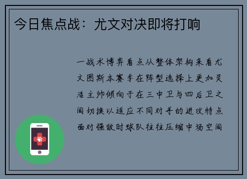 今日焦点战：尤文对决即将打响