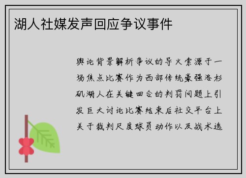 湖人社媒发声回应争议事件