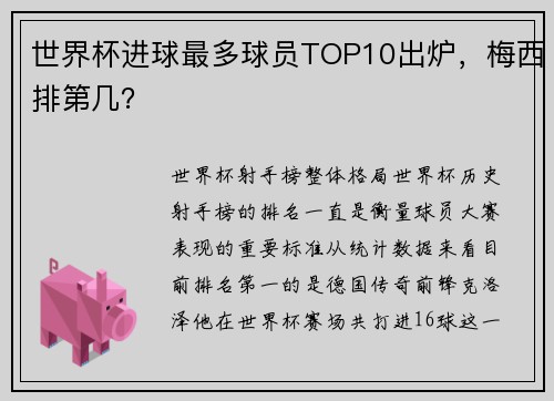 世界杯进球最多球员TOP10出炉，梅西排第几？