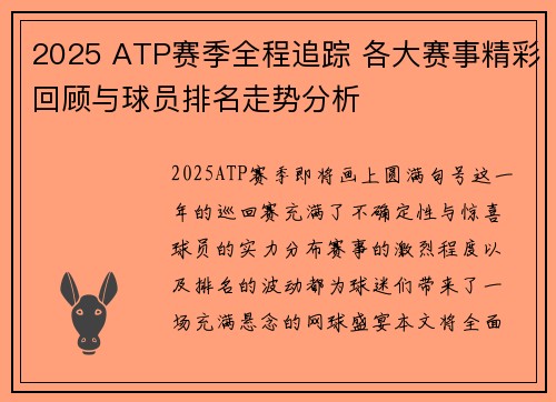 2025 ATP赛季全程追踪 各大赛事精彩回顾与球员排名走势分析